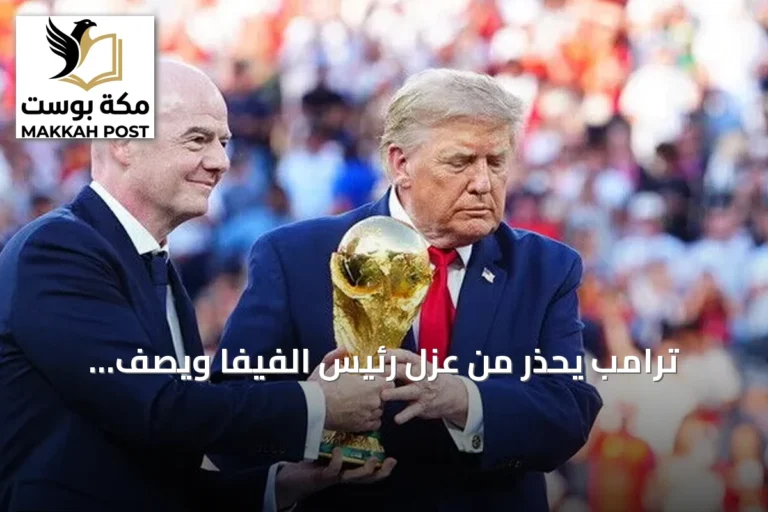 ترامب يحذر من عزل رئيس الفيفا ويصف الاستبدال بـ"الخطأ الفادح"