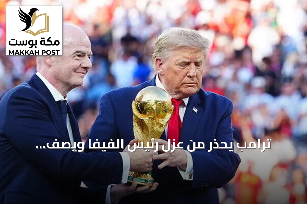 ترامب يحذر من عزل رئيس الفيفا ويصف الاستبدال بـ"الخطأ الفادح"