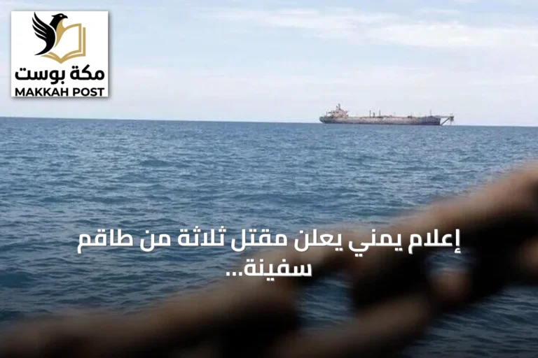 إعلام يمني يعلن مقتل ثلاثة من طاقم سفينة استهدفها الحوثيون في باب المندب