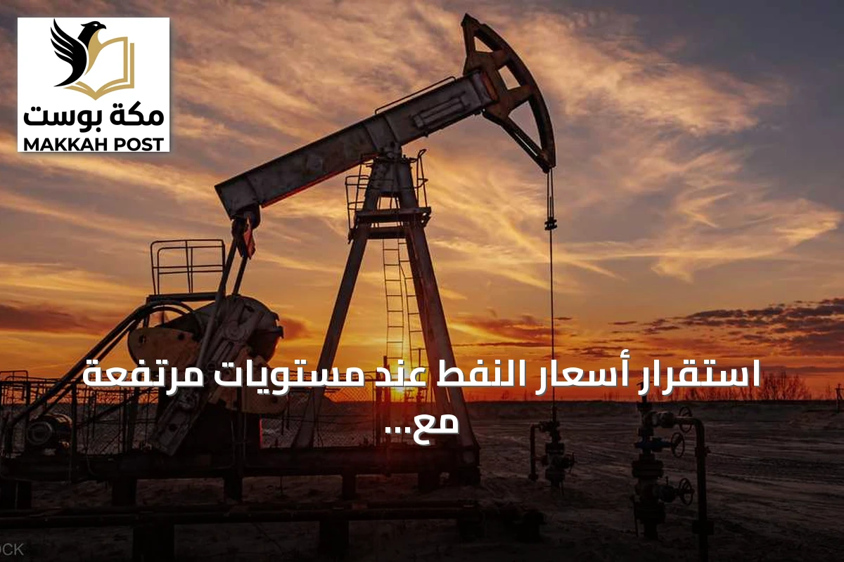 استقرار أسعار النفط عند مستويات مرتفعة مع تراجع آمال التوصل لاتفاق واشنطن وطهران