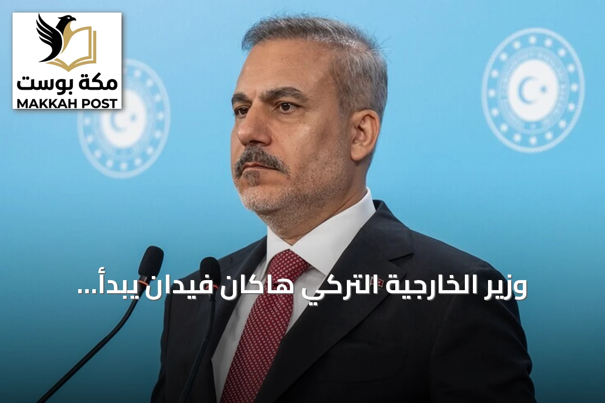 وزير الخارجية التركي هاكان فيدان يبدأ زيارة رسمية إلى ليبيا تستمر يومين