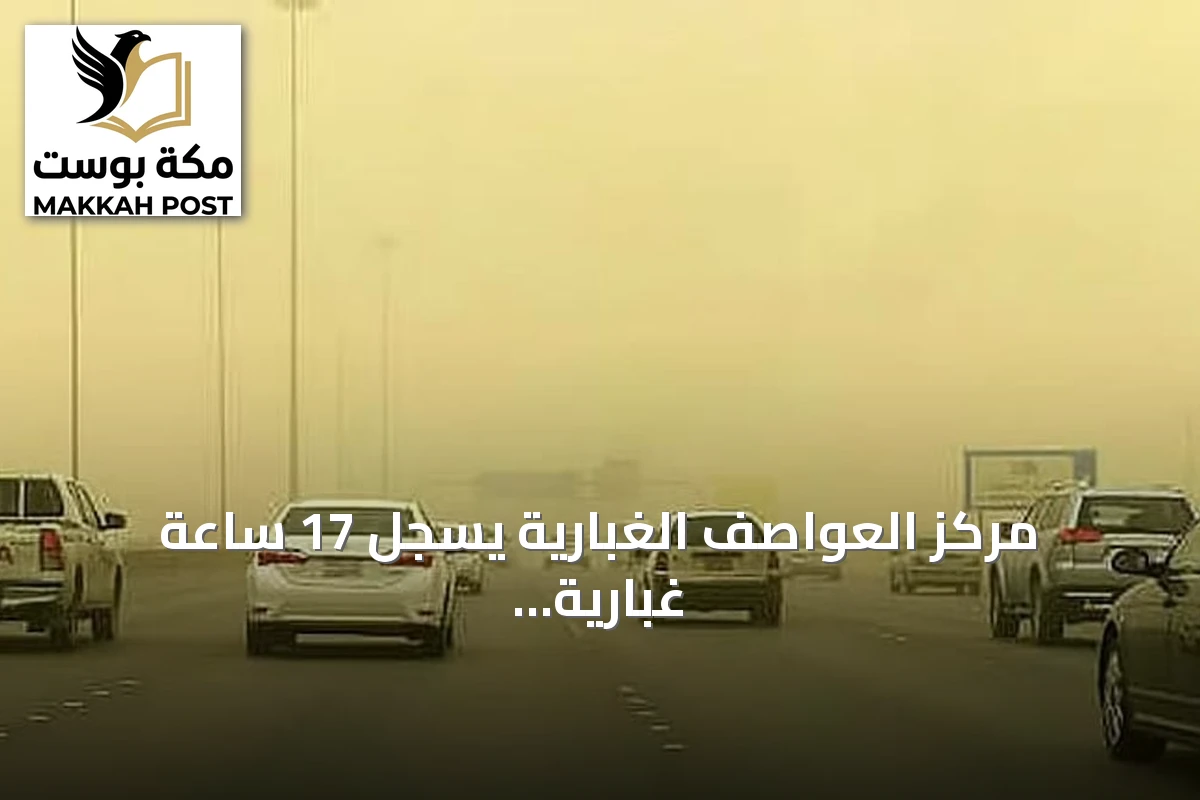 مركز العواصف الغبارية يسجل 17 ساعة غبارية في الإقليم خلال يوم واحد