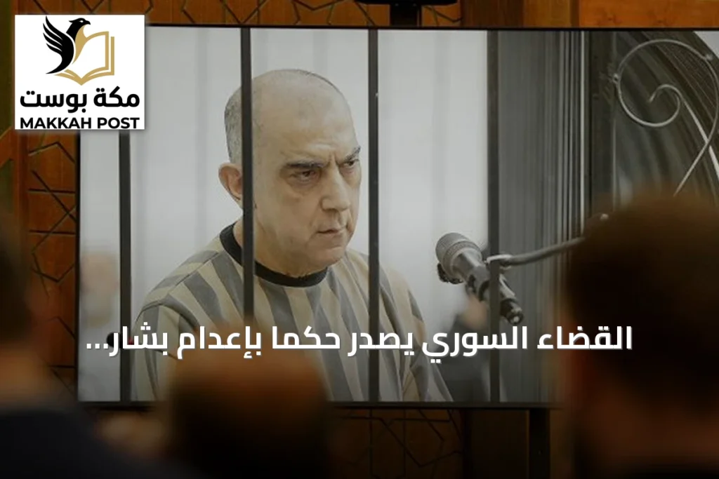 القضاء السوري يصدر حكماً بإعدام بشار الأسد وشقيقه وسبعة مسؤولين سابقين
