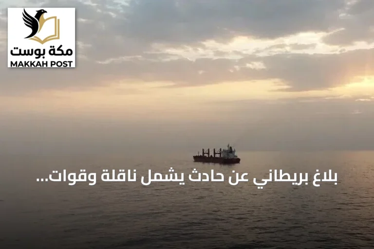 بلاغ بريطاني عن حادث يشمل ناقلة وقوات عسكرية في خليج عُمان