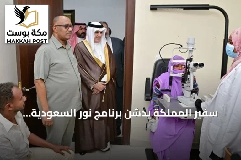 سفير المملكة يدشن برنامج نور السعودية الطبي لمكافحة العمى في مستشفى مكة ببورتسودان