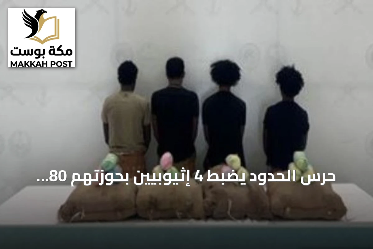 حرس الحدود يضبط 4 إثيوبيين بحوزتهم 80 كيلوغراماً من القات في جازان