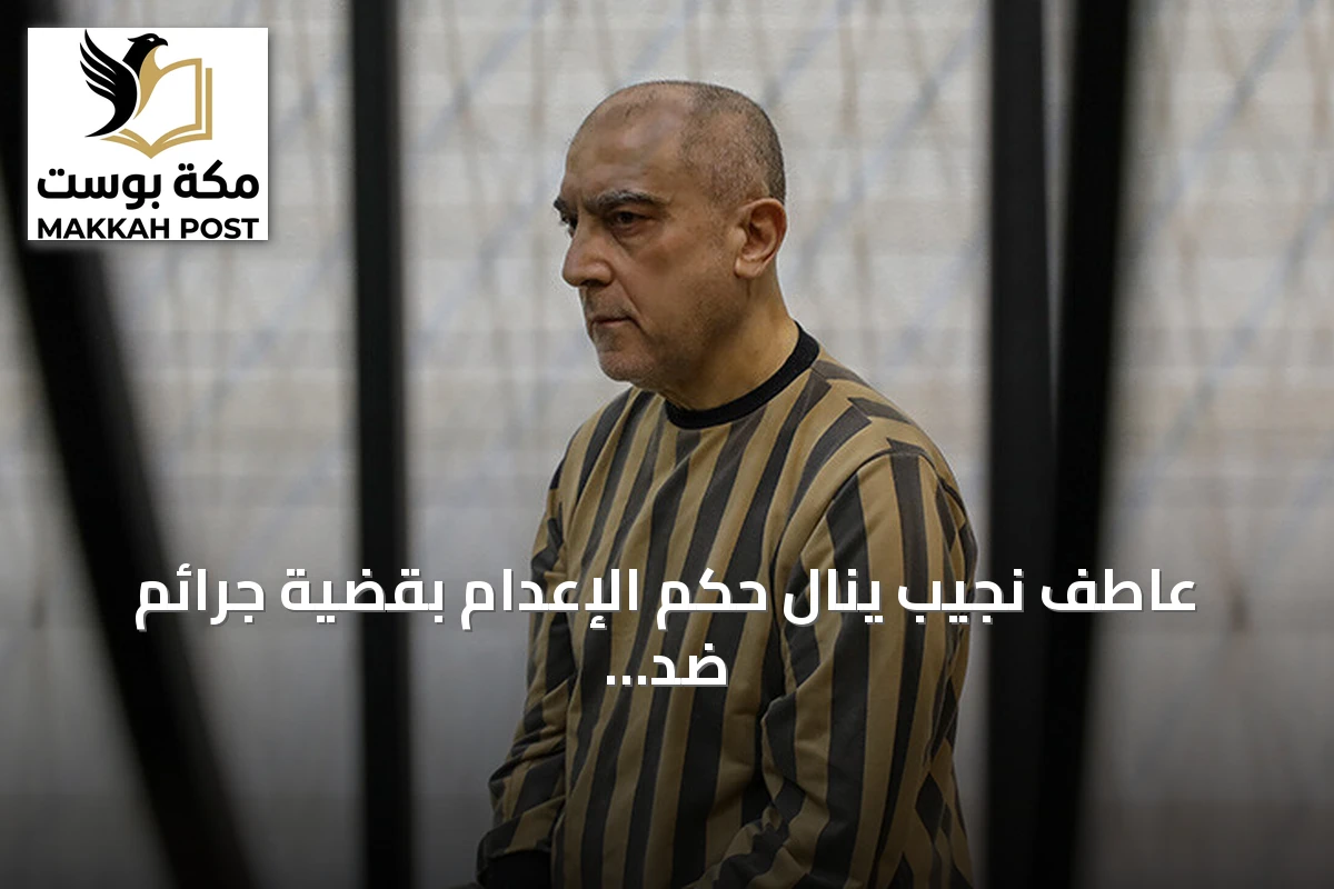 عاطف نجيب ينال حكم الإعدام بقضية جرائم ضد الإنسانية في سوريا