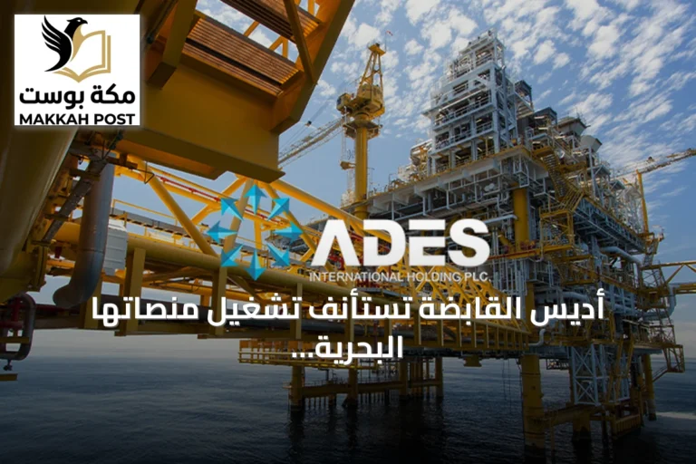 أديس القابضة تستأنف تشغيل منصاتها البحرية في السعودية بعد تعليق مؤقت