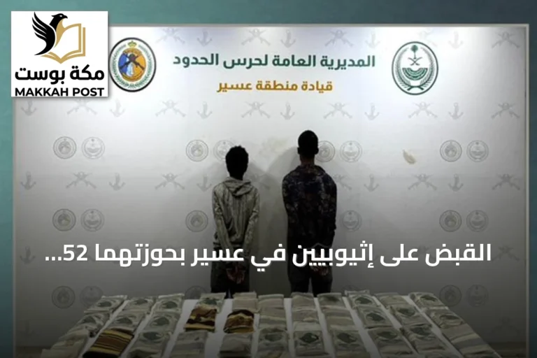 القبض على إثيوبيين في عسير بحوزتهما 52 كيلوغراماً من الحشيش المخدر