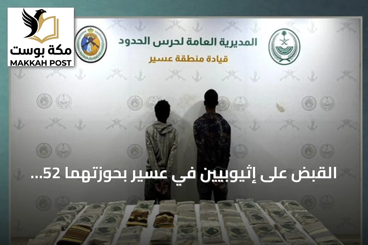القبض على إثيوبيين في عسير بحوزتهما 52 كيلوغراماً من الحشيش المخدر