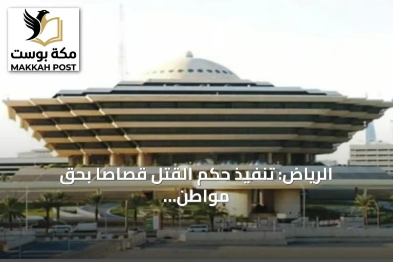 الرياض: تنفيذ حكم القتل قصاصاً بحق مواطن أدين بجريمة قتل
