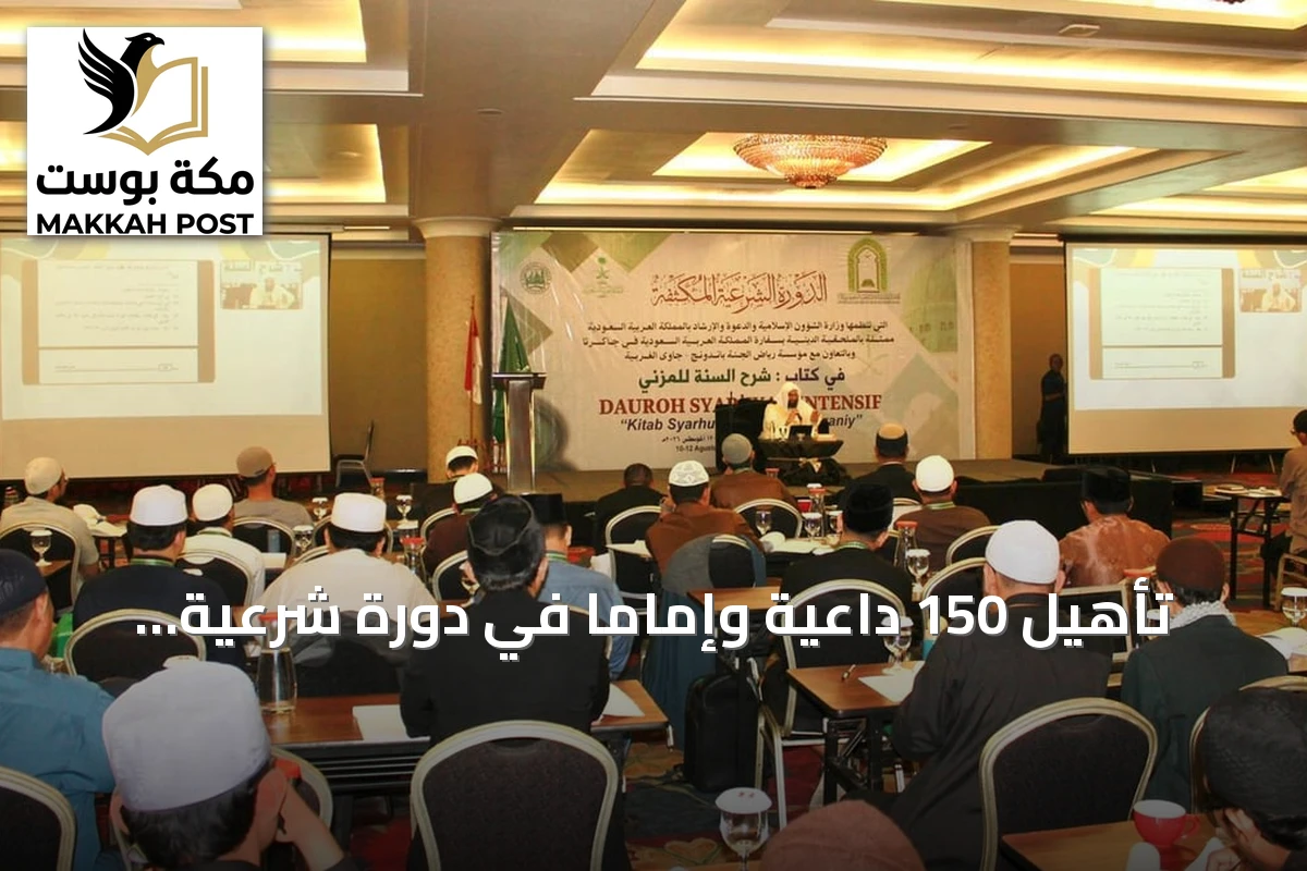 تأهيل 150 داعية وإمامًا في دورة شرعية مكثفة بباندونغ الإندونيسية