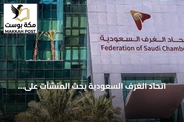 اتحاد الغرف السعودية يحث المنشآت على الامتثال لقواعد الإفصاح عن المستفيد الحقيقي