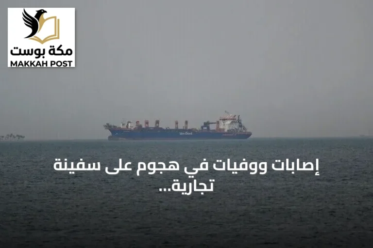 إصابات ووفيات في هجوم على سفينة تجارية قبالة سواحل المخا اليمنية