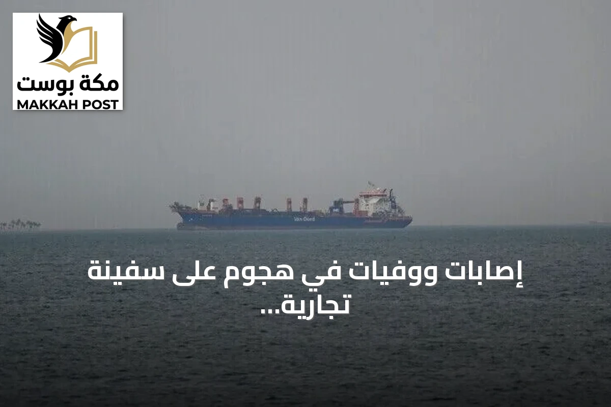 إصابات ووفيات في هجوم على سفينة تجارية قبالة سواحل المخا اليمنية