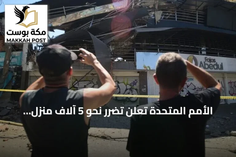 الأمم المتحدة تعلن تضرر نحو 5 آلاف منزل جراء زلزال كولومبيا