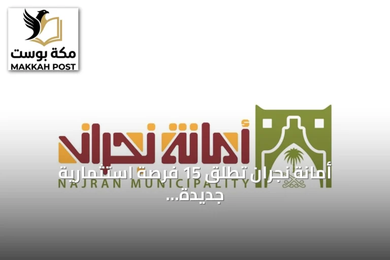 أمانة نجران تطلق 15 فرصة استثمارية جديدة عبر منصة «فرص» في مركز بئر عسكر