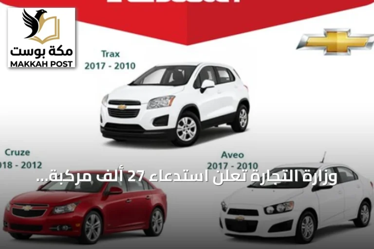 وزارة التجارة تعلن استدعاء 27 ألف مركبة شيفروليه لعيوب في نافخ الوسادة الهوائية
