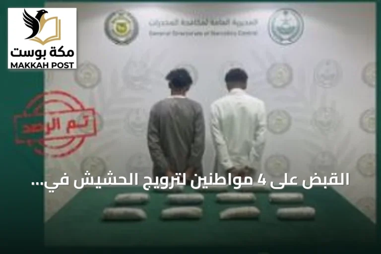القبض على 4 مواطنين لترويج الحشيش في الباحة وينبع