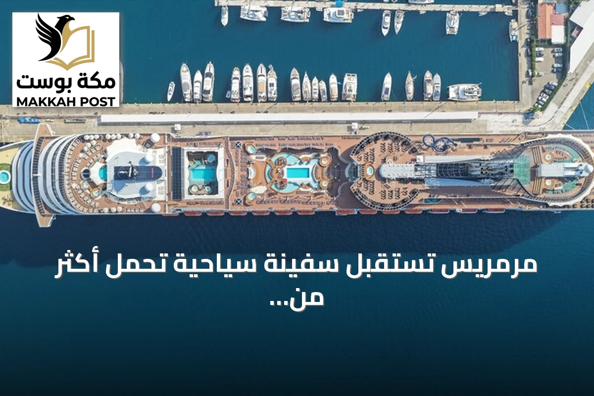 مرمريس تستقبل سفينة سياحية تحمل أكثر من أربعة آلاف سائح