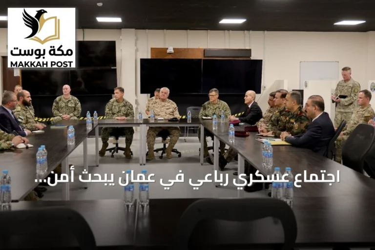 اجتماع عسكري رباعي في عمّان يبحث أمن الحدود بين الأردن وسوريا والعراق وكردستان العراق