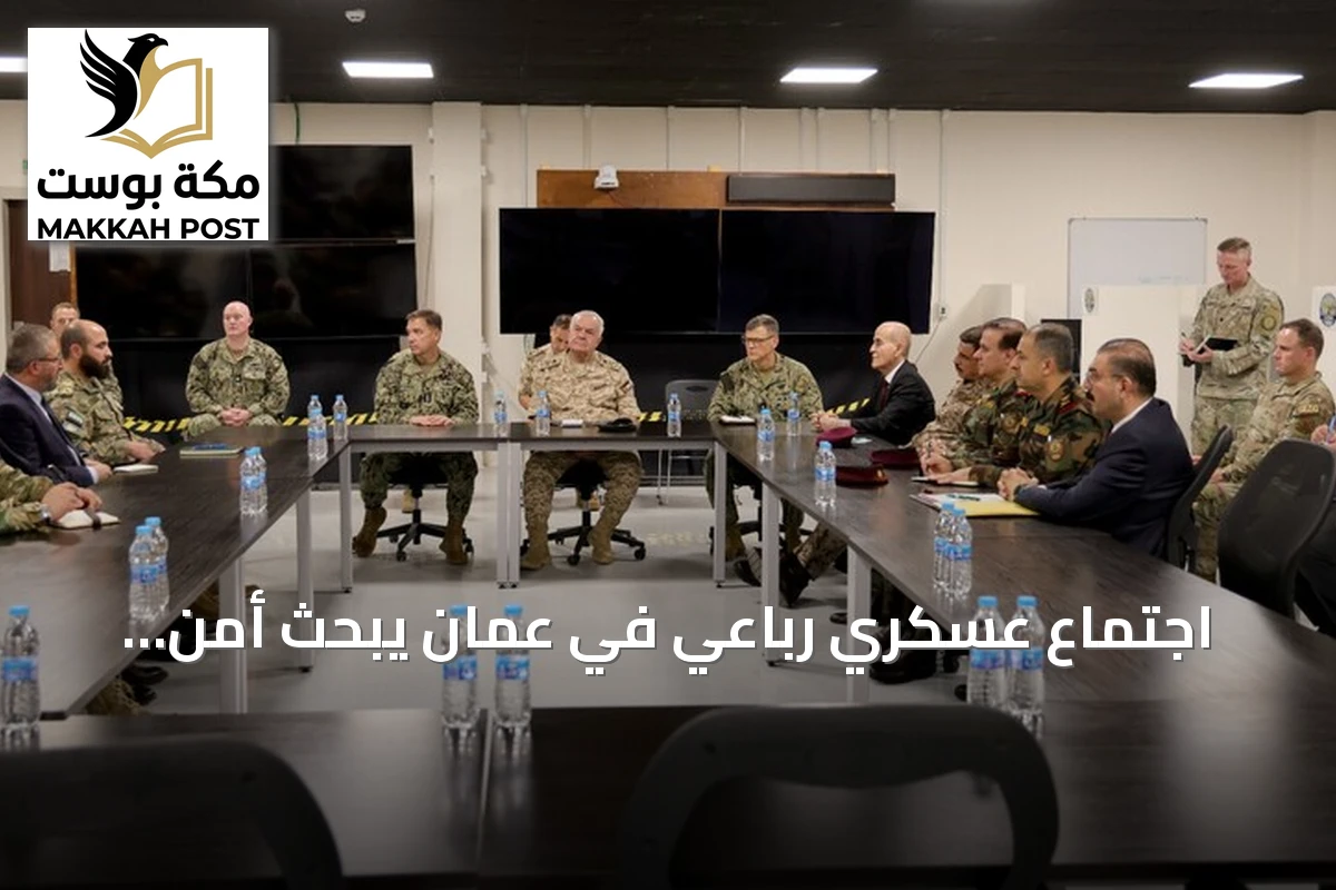 اجتماع عسكري رباعي في عمّان يبحث أمن الحدود بين الأردن وسوريا والعراق وكردستان العراق