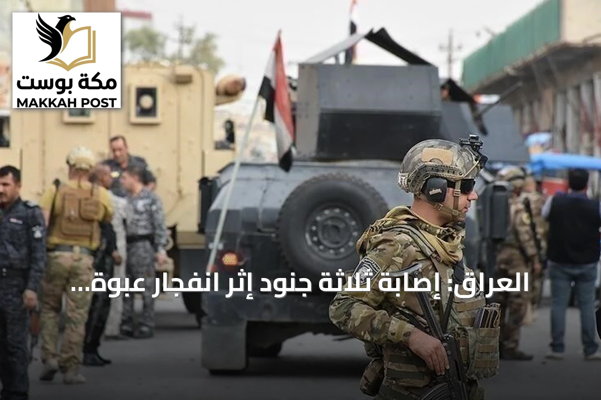 العراق: إصابة ثلاثة جنود إثر انفجار عبوة ناسفة استهدفت دورية للجيش في كركوك
