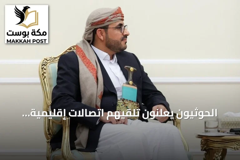 الحوثيون يعلنون تلقيهم اتصالات إقليمية ودولية حول التصعيد ويتمسكون بـ"الحقوق المشروعة"