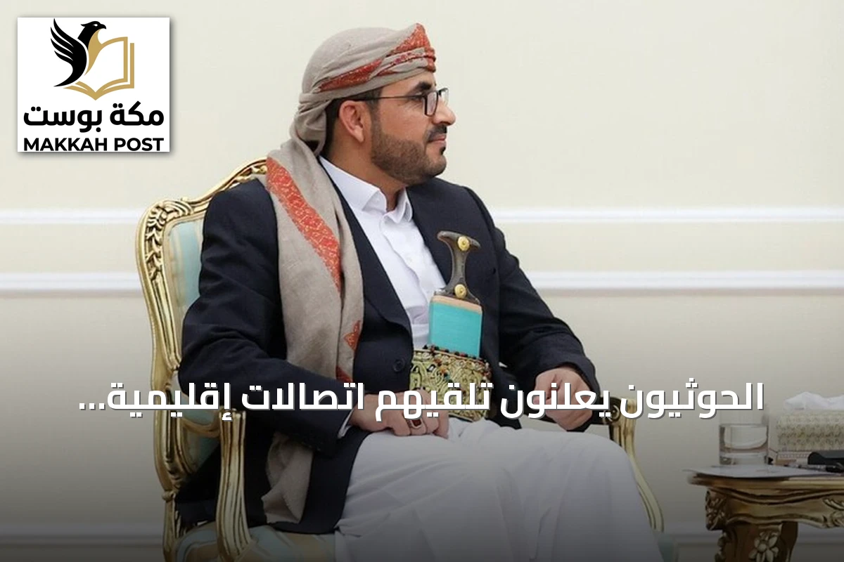 الحوثيون يعلنون تلقيهم اتصالات إقليمية ودولية حول التصعيد ويتمسكون بـ"الحقوق المشروعة"