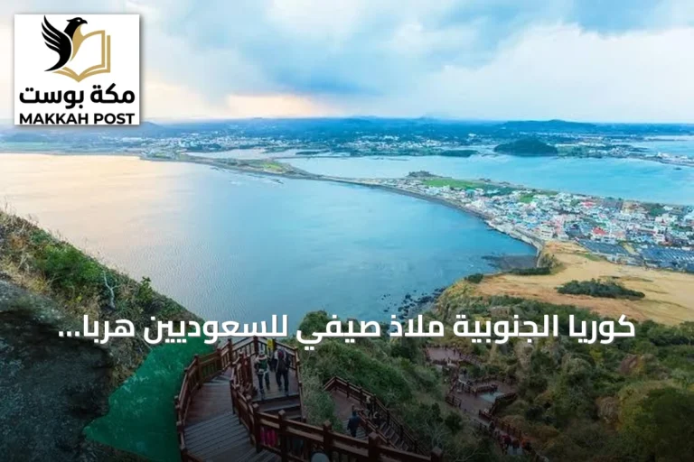 كوريا الجنوبية ملاذ صيفي للسعوديين هرباً من لهيب أغسطس