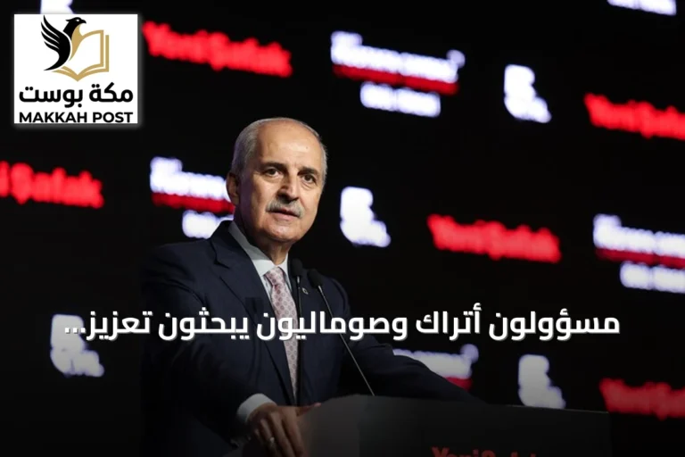 مسؤولون أتراك وصوماليون يبحثون تعزيز التعاون البرلماني بين البلدين