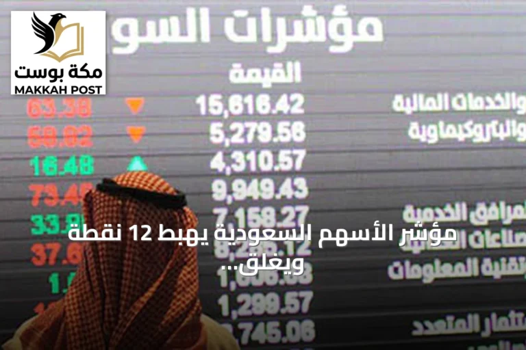 مؤشر الأسهم السعودية يهبط 12 نقطة ويغلق عند 10833 نقطة بقيمة تداول 4.8 مليار ريال