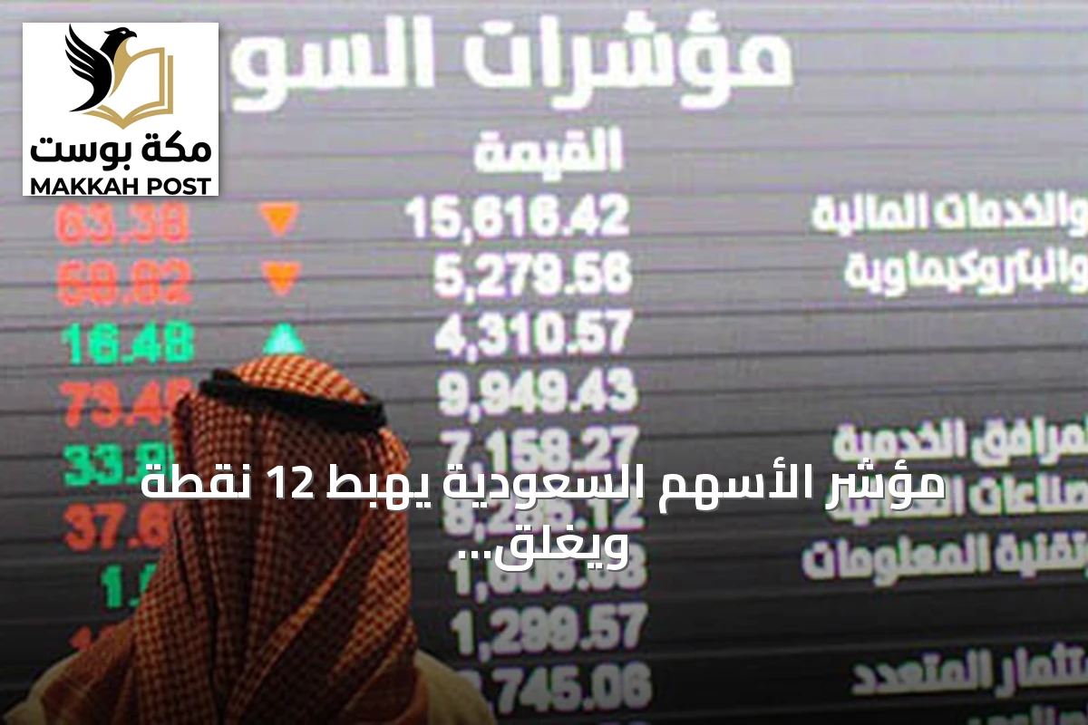 مؤشر الأسهم السعودية يهبط 12 نقطة ويغلق عند 10833 نقطة بقيمة تداول 4.8 مليار ريال
