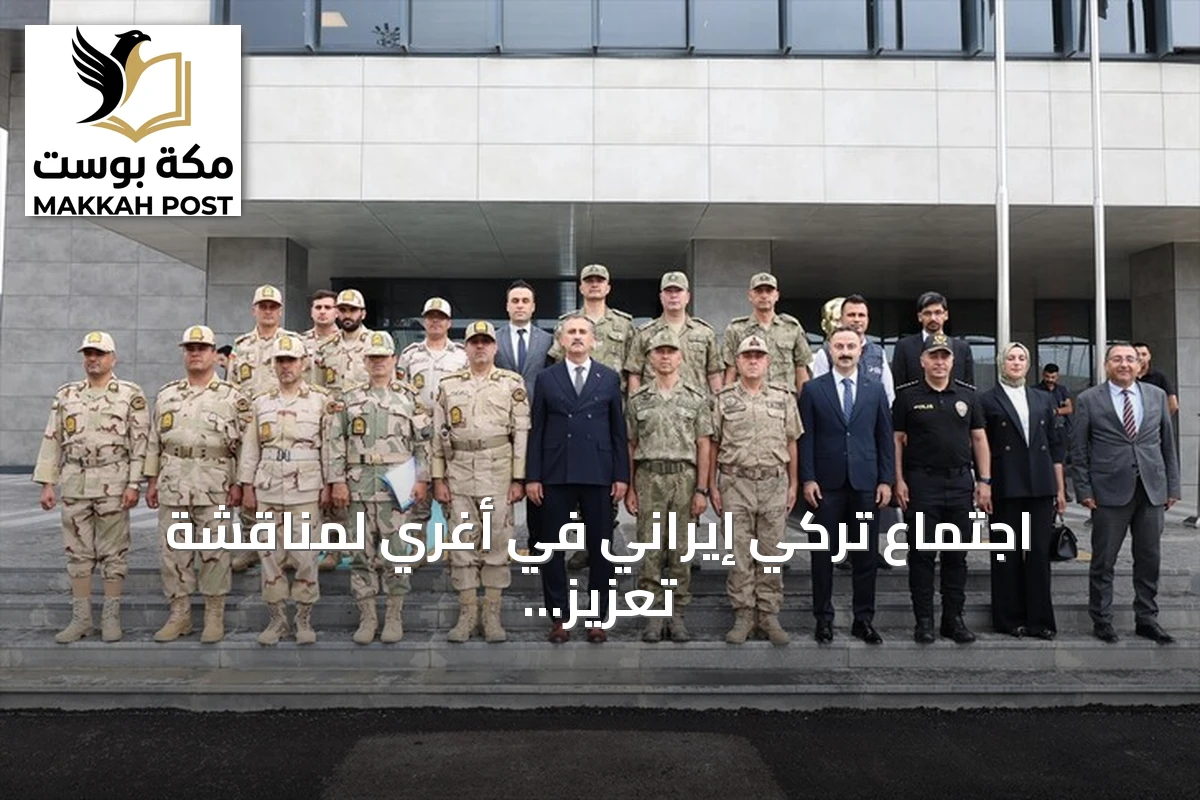 اجتماع تركي إيراني في أغري لمناقشة تعزيز أمن الحدود