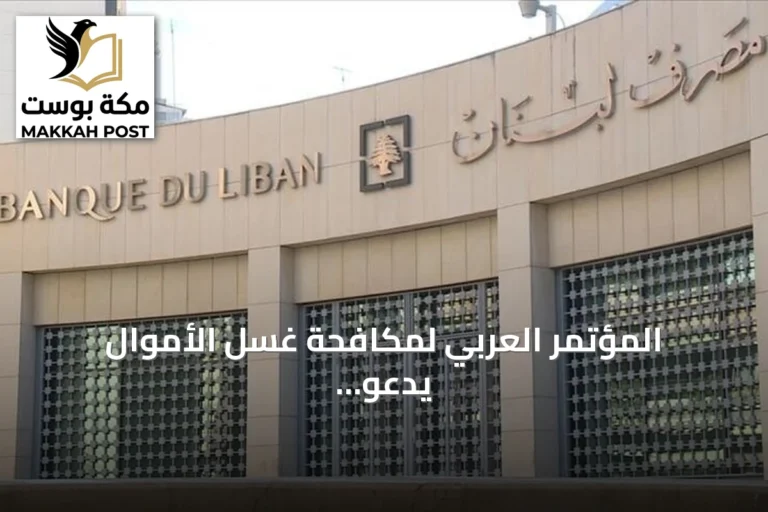 المؤتمر العربي لمكافحة غسل الأموال يدعو إلى إصلاحات عاجلة لاستعادة ثقة الأسواق بلبنان