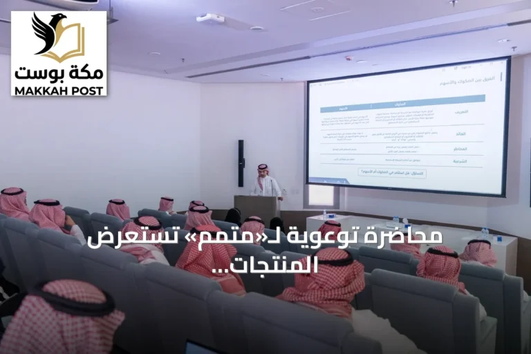 محاضرة توعوية لـ«متمم» تستعرض المنتجات الادخارية المدعومة حكومياً