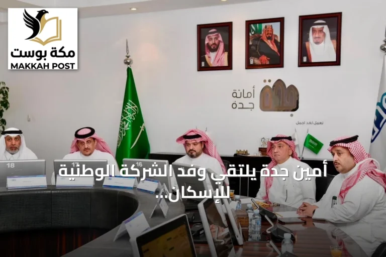 أمين جدة يلتقي وفد الشركة الوطنية للإسكان لبحث تسريع مشاريع الوجهات السكنية