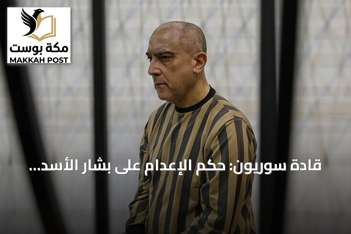 قادة سوريون: حكم الإعدام على بشار الأسد ورفاقه تحقيق للعدالة