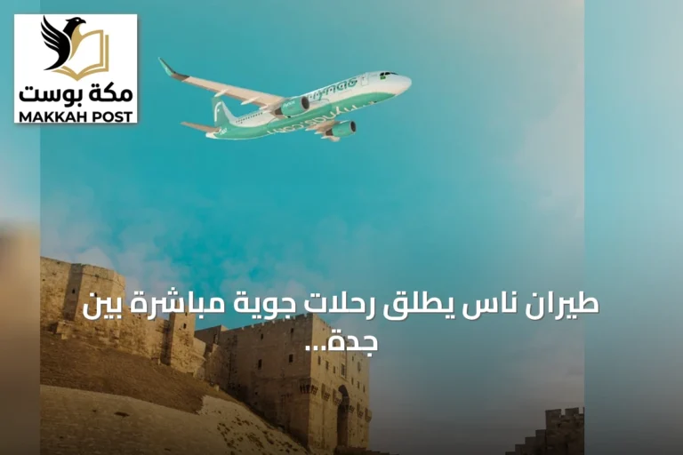 طيران ناس يطلق رحلات جوية مباشرة بين جدة وحلب اعتباراً من 2 سبتمبر
