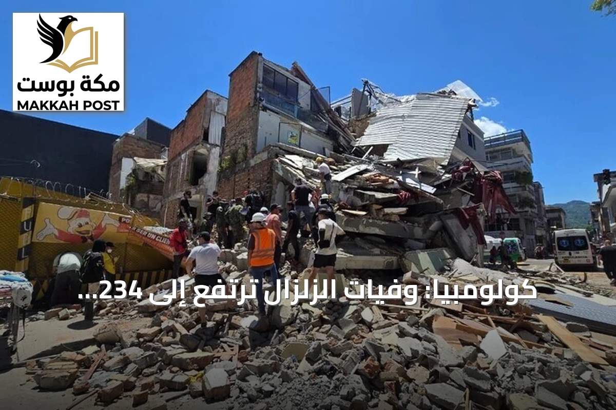 كولومبيا: وفيات الزلزال ترتفع إلى 234 وإصابة أكثر من 1310