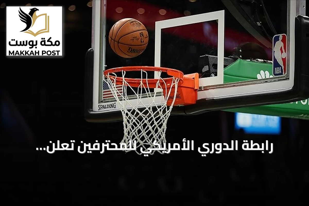 رابطة الدوري الأمريكي للمحترفين تعلن مباريات الافتتاح للموسم 2026-2027 بحضور ليبرون جيمس