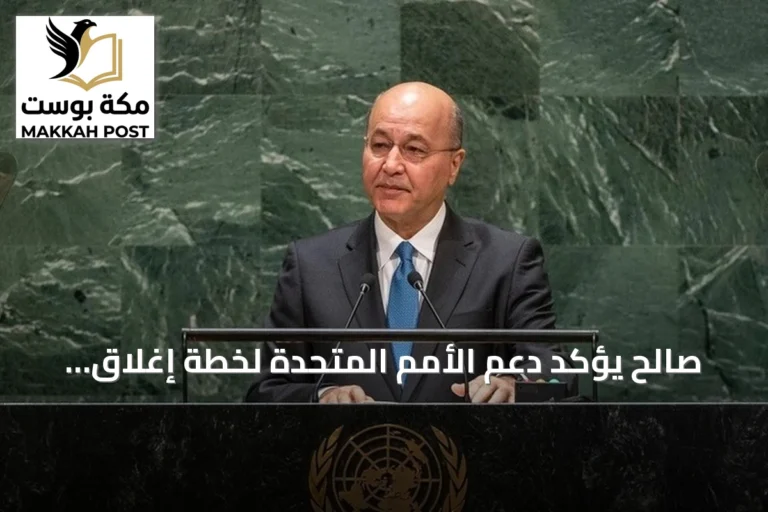 صالح يؤكد دعم الأمم المتحدة لخطة إغلاق مخيمات سوريا وعودة النازحين