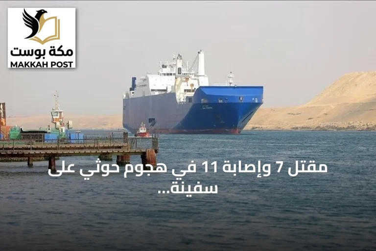 مقتل 7 وإصابة 11 في هجوم حوثي على سفينة يمنية بمضيق باب المندب