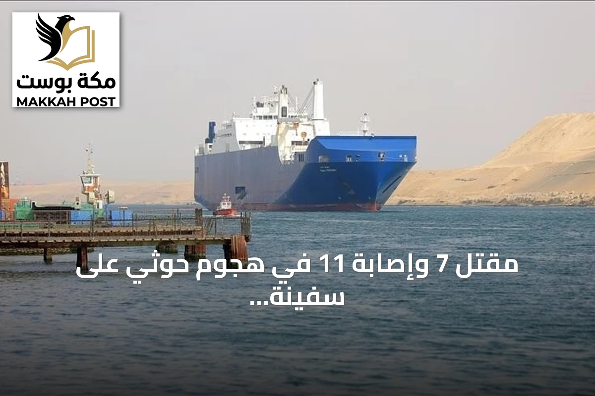 مقتل 7 وإصابة 11 في هجوم حوثي على سفينة يمنية بمضيق باب المندب