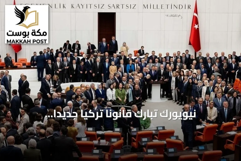 نيويورك تبارك قانوناً تركياً جديداً لمكافحة التنظيمات الإرهابية