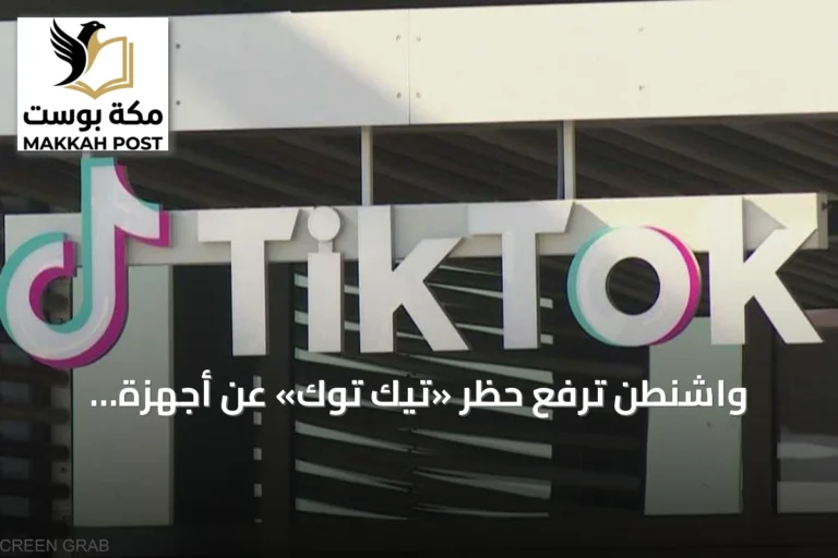 واشنطن ترفع حظر «تيك توك» عن أجهزة الحكومة الفيدرالية بعد إعادة هيكلة ملكيته