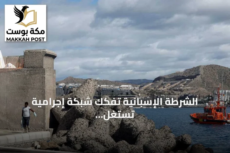 الشرطة الإسبانية تفكك شبكة إجرامية تستغل القاصرات المهاجرات في جزر الكناري