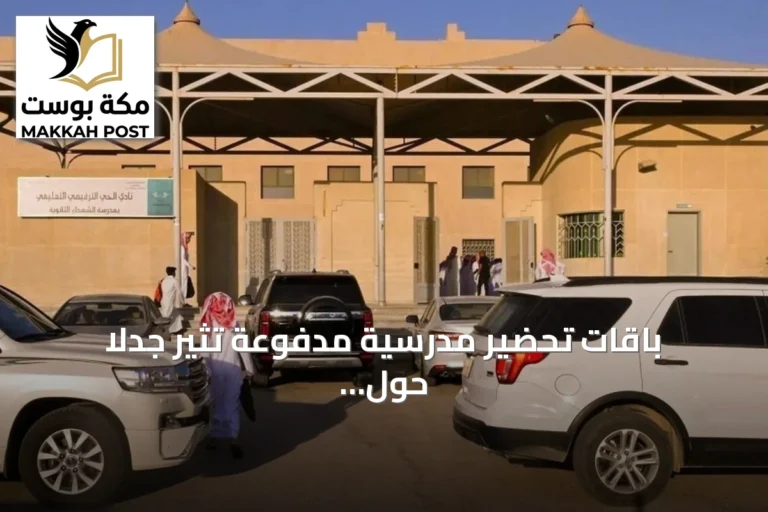 باقات تحضير مدرسية مدفوعة تثير جدلاً حول التكلفة والجودة