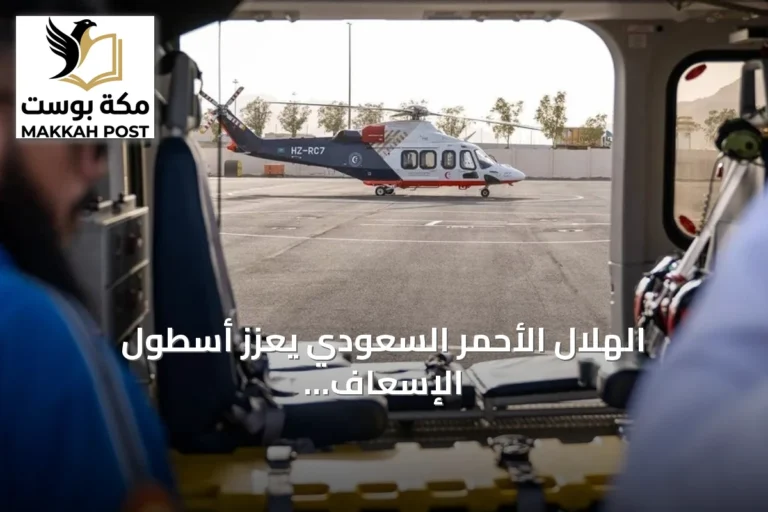الهلال الأحمر السعودي يعزز أسطول الإسعاف الجوي بثلاث طائرات ضمن خطة حج 1447هـ