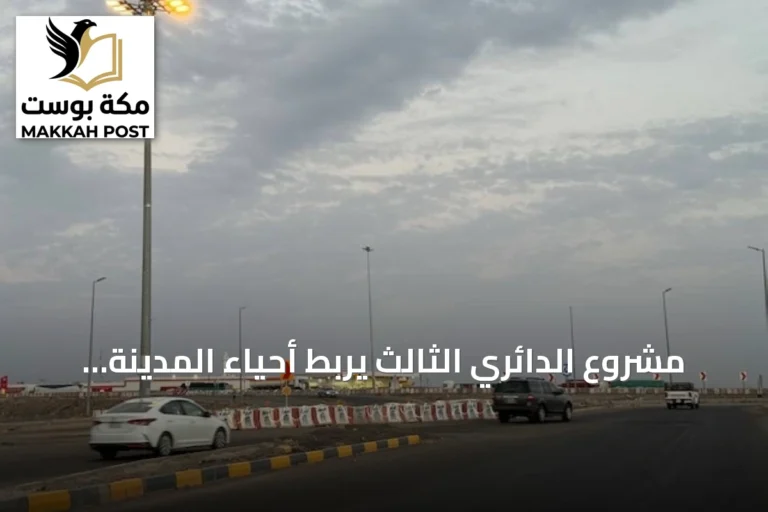 مشروع الدائري الثالث يربط أحياء المدينة ويخفف الازدحام المروري